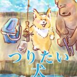 釣りマンガ『つりたい犬』〜胴突きしかけにチャレンジ！〜