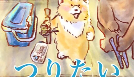 釣りマンガ『つりたい犬』〜胴突きしかけにチャレンジ！〜